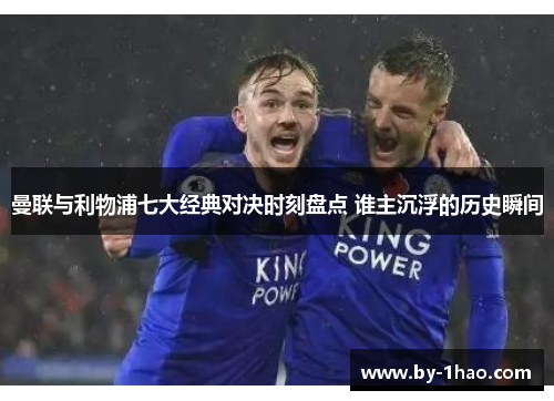 曼联与利物浦七大经典对决时刻盘点 谁主沉浮的历史瞬间