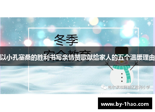 以小孔塞桑的胜利书写亲情赞歌献给家人的五个温暖理由