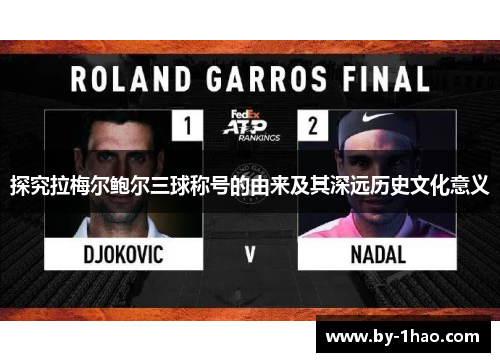 探究拉梅尔鲍尔三球称号的由来及其深远历史文化意义