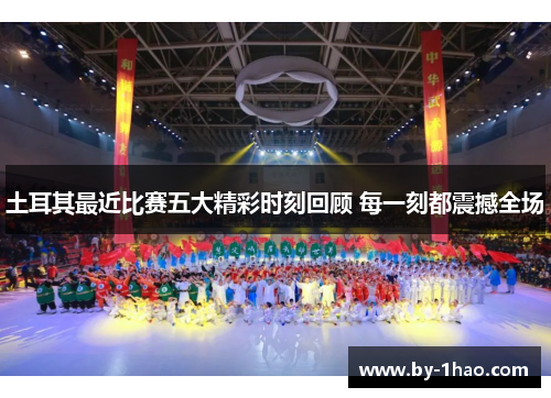 土耳其最近比赛五大精彩时刻回顾 每一刻都震撼全场