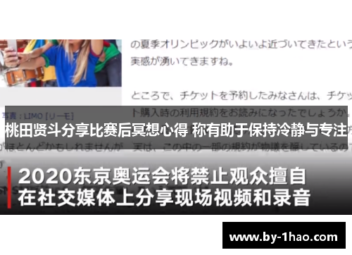 桃田贤斗分享比赛后冥想心得 称有助于保持冷静与专注