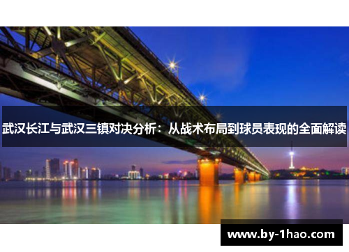 武汉长江与武汉三镇对决分析：从战术布局到球员表现的全面解读