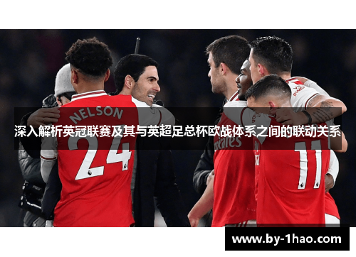 深入解析英冠联赛及其与英超足总杯欧战体系之间的联动关系