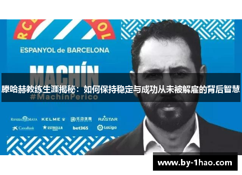 滕哈赫教练生涯揭秘：如何保持稳定与成功从未被解雇的背后智慧