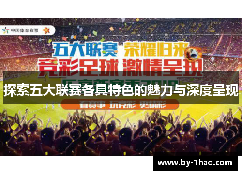 探索五大联赛各具特色的魅力与深度呈现