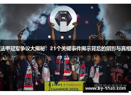 法甲冠军争议大揭秘：21个关键事件揭示背后的阴影与真相