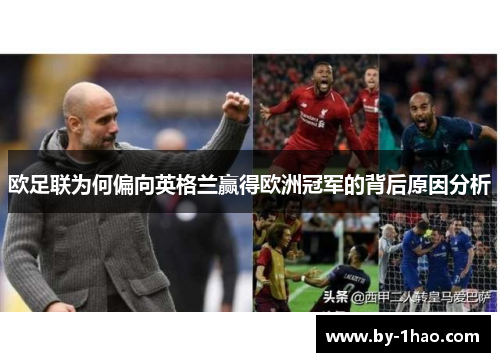 欧足联为何偏向英格兰赢得欧洲冠军的背后原因分析