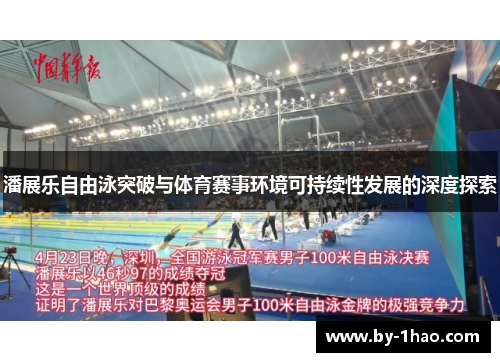 潘展乐自由泳突破与体育赛事环境可持续性发展的深度探索