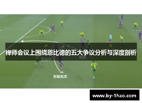 禅师会议上围绕恩比德的五大争议分析与深度剖析