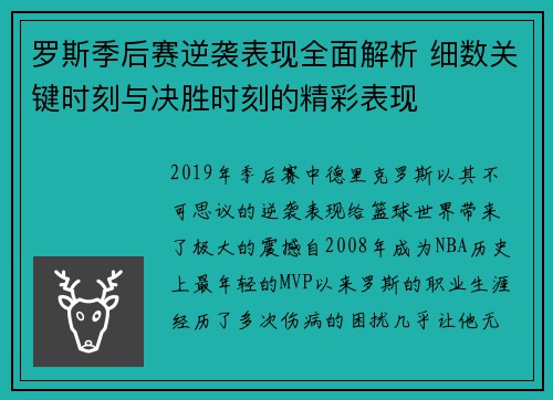 罗斯季后赛逆袭表现全面解析 细数关键时刻与决胜时刻的精彩表现