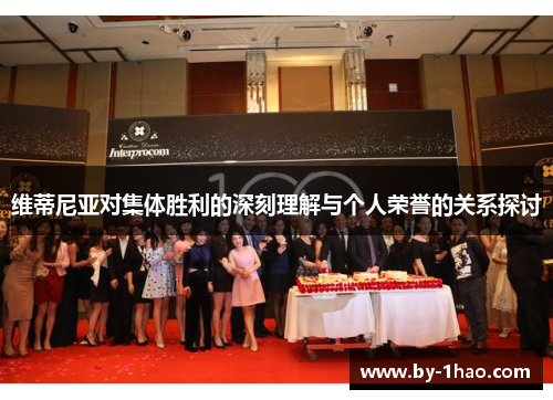 维蒂尼亚对集体胜利的深刻理解与个人荣誉的关系探讨