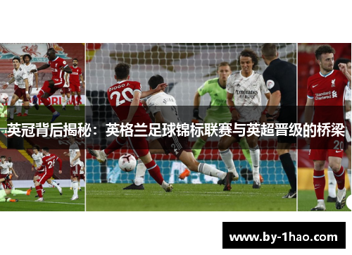 英冠背后揭秘：英格兰足球锦标联赛与英超晋级的桥梁