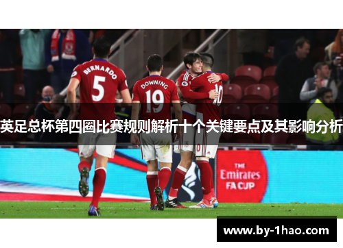 英足总杯第四圈比赛规则解析十个关键要点及其影响分析