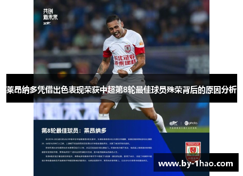 莱昂纳多凭借出色表现荣获中超第8轮最佳球员殊荣背后的原因分析