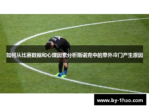 如何从比赛数据和心理因素分析斯诺克中的意外冷门产生原因