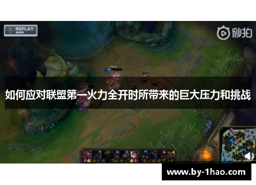 如何应对联盟第一火力全开时所带来的巨大压力和挑战