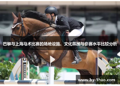 巴黎与上海马术比赛的场地设施、文化氛围与参赛水平比较分析