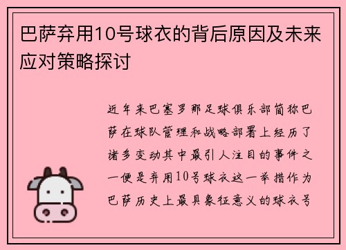 巴萨弃用10号球衣的背后原因及未来应对策略探讨