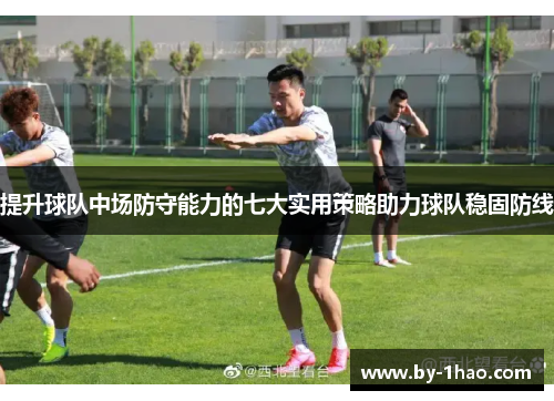 提升球队中场防守能力的七大实用策略助力球队稳固防线