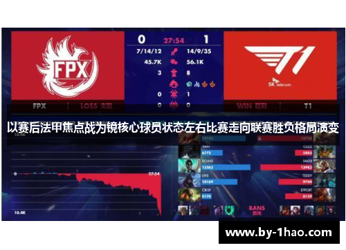 以赛后法甲焦点战为镜核心球员状态左右比赛走向联赛胜负格局演变