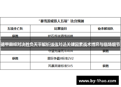 德甲巅峰对决胜负天平解析强强对话关键因素战术博弈与临场细节