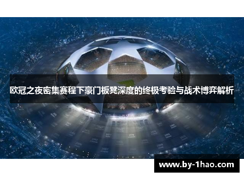 欧冠之夜密集赛程下豪门板凳深度的终极考验与战术博弈解析