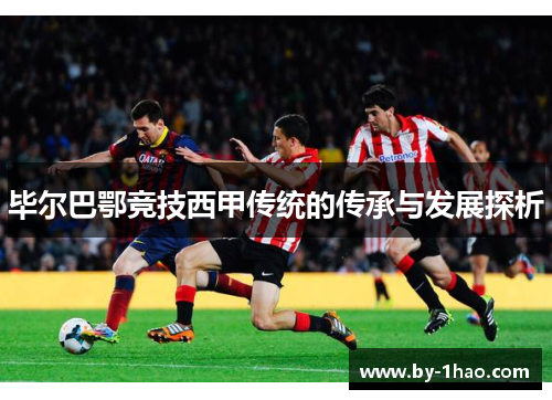 毕尔巴鄂竞技西甲传统的传承与发展探析