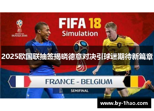 2025欧国联抽签揭晓德意对决引球迷期待新篇章