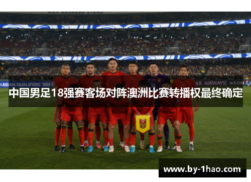 中国男足18强赛客场对阵澳洲比赛转播权最终确定