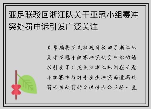 亚足联驳回浙江队关于亚冠小组赛冲突处罚申诉引发广泛关注