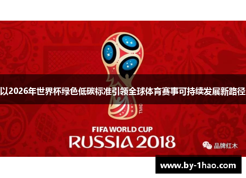 以2026年世界杯绿色低碳标准引领全球体育赛事可持续发展新路径