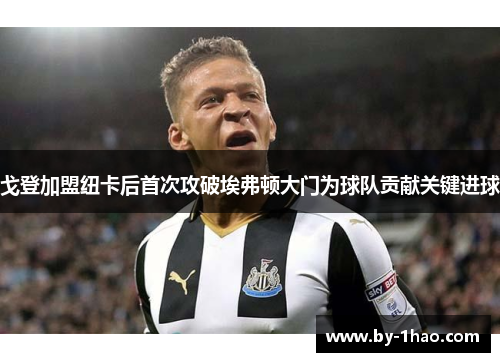 戈登加盟纽卡后首次攻破埃弗顿大门为球队贡献关键进球