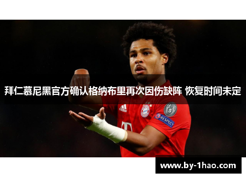 拜仁慕尼黑官方确认格纳布里再次因伤缺阵 恢复时间未定