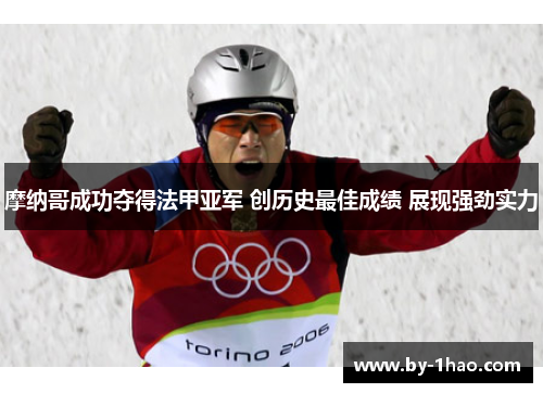 摩纳哥成功夺得法甲亚军 创历史最佳成绩 展现强劲实力