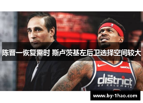 陈晋一恢复需时 斯卢茨基左后卫选择空间较大