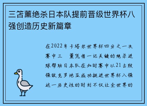 三笘薰绝杀日本队提前晋级世界杯八强创造历史新篇章