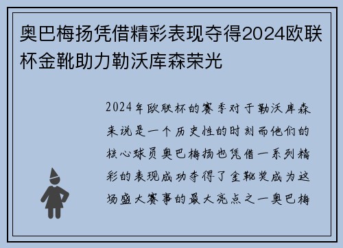 奥巴梅扬凭借精彩表现夺得2024欧联杯金靴助力勒沃库森荣光