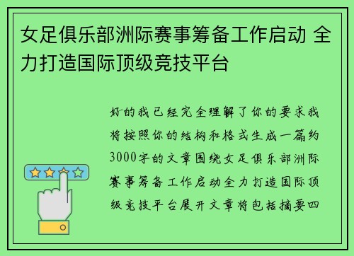 女足俱乐部洲际赛事筹备工作启动 全力打造国际顶级竞技平台