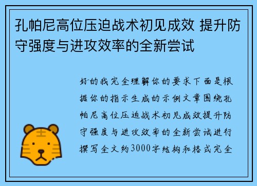孔帕尼高位压迫战术初见成效 提升防守强度与进攻效率的全新尝试