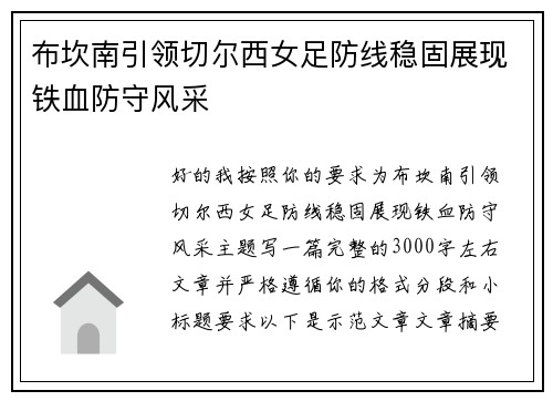 布坎南引领切尔西女足防线稳固展现铁血防守风采