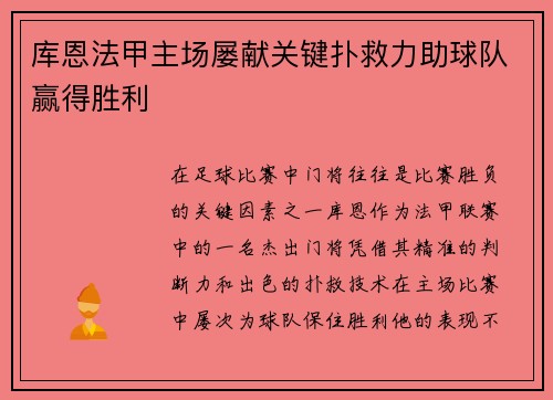 库恩法甲主场屡献关键扑救力助球队赢得胜利