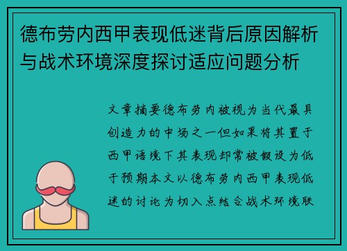 德布劳内西甲表现低迷背后原因解析与战术环境深度探讨适应问题分析