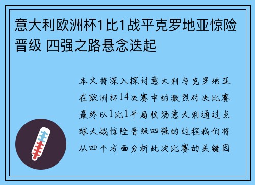 意大利欧洲杯1比1战平克罗地亚惊险晋级 四强之路悬念迭起