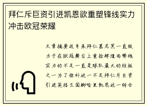 拜仁斥巨资引进凯恩欲重塑锋线实力冲击欧冠荣耀