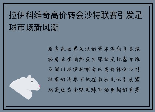 拉伊科维奇高价转会沙特联赛引发足球市场新风潮