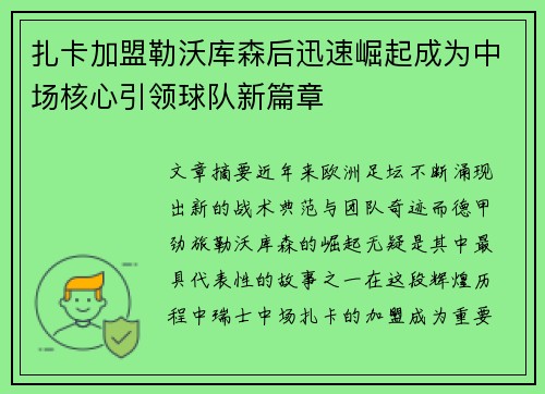 扎卡加盟勒沃库森后迅速崛起成为中场核心引领球队新篇章
