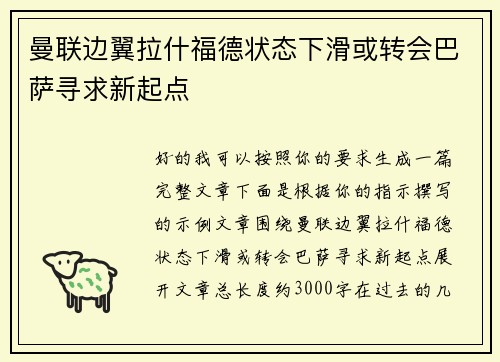 曼联边翼拉什福德状态下滑或转会巴萨寻求新起点