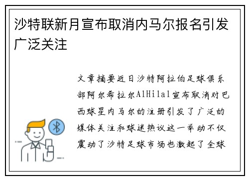 沙特联新月宣布取消内马尔报名引发广泛关注