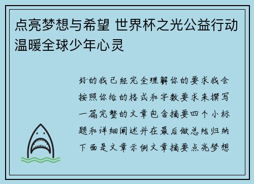 点亮梦想与希望 世界杯之光公益行动温暖全球少年心灵