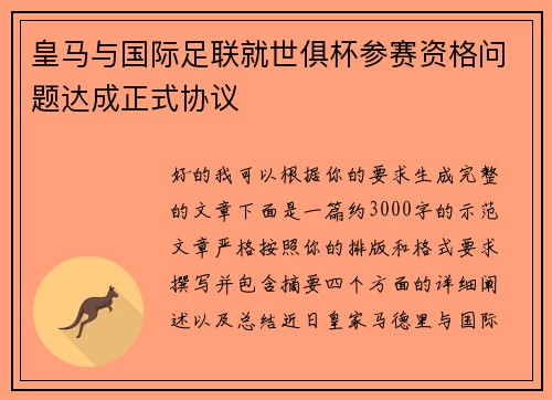 皇马与国际足联就世俱杯参赛资格问题达成正式协议